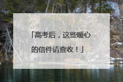 高考后，这些暖心的信件请查收！