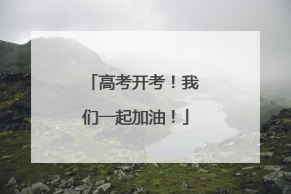 高考开考！我们一起加油！
