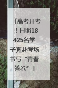 高考开考！日照18425名学子奔赴考场书写“青春答卷”