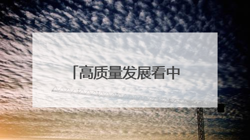 高质量发展看中国丨特色教育打开五育融合新模式