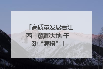 高质量发展看江西｜赣鄱大地 干劲“满格”