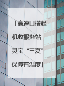 高速口搭起机收服务站 灵宝“三夏”保障有温度