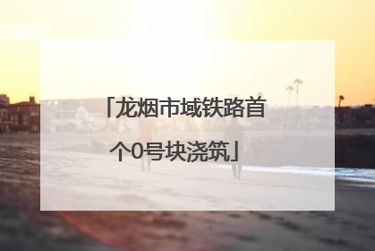龙烟市域铁路首个0号块浇筑