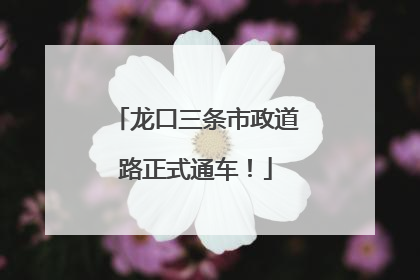 龙口三条市政道路正式通车！