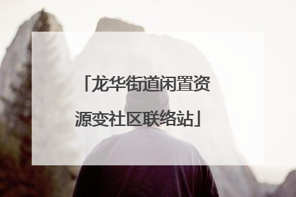 龙华街道闲置资源变社区联络站