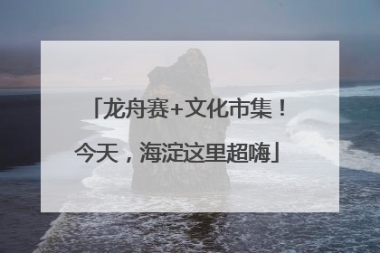 龙舟赛+文化市集！今天，海淀这里超嗨
