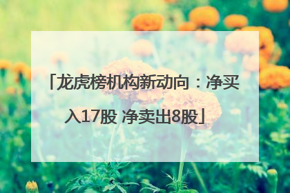 龙虎榜机构新动向：净买入17股 净卖出8股