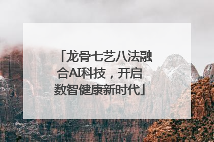 龙骨七艺八法融合AI科技，开启数智健康新时代