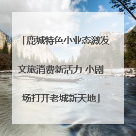 鹿城特色小业态激发文旅消费新活力 小剧场打开老城新天地