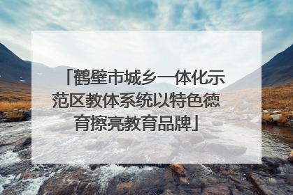 鹤壁市城乡一体化示范区教体系统以特色德育擦亮教育品牌