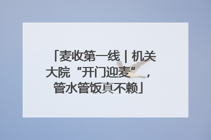 麦收第一线｜机关大院“开门迎麦”，管水管饭真不赖