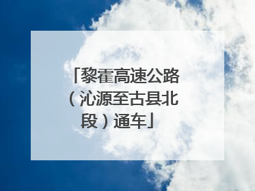 黎霍高速公路（沁源至古县北段）通车