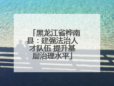 黑龙江省桦南县：建强法治人才队伍 提升基层治理水平