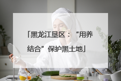 黑龙江垦区：“用养结合”保护黑土地