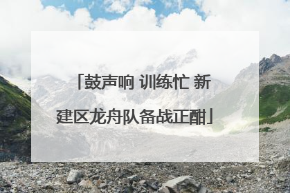 鼓声响 训练忙 新建区龙舟队备战正酣