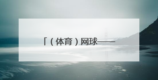 （体育）网球——法网：辛纳对阵阿尔卡拉斯（2）