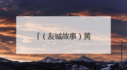 （友城故事）黄浦江与默西河，廿六春秋共潮声