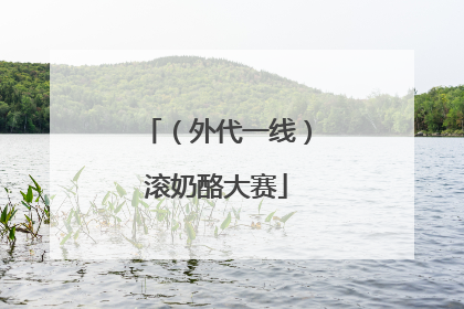 （外代一线）滚奶酪大赛