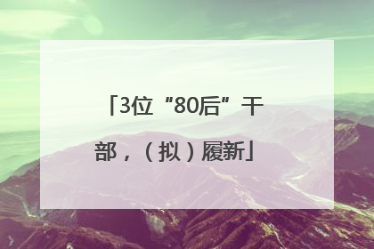 3位“80后”干部，（拟）履新