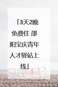 3天2晚免费住 邵阳宝庆青年人才驿站上线