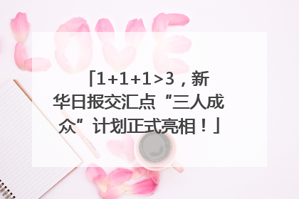 1+1+1>3，新华日报交汇点“三人成众”计划正式亮相！