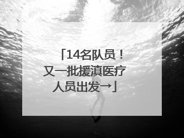 14名队员！又一批援滇医疗人员出发→