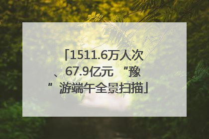1511.6万人次、67.9亿元 “豫”游端午全景扫描