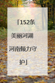 152条美丽河湖 河南倾力守护