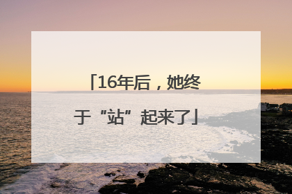 16年后，她终于“站”起来了