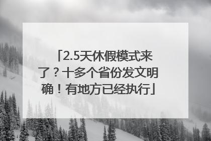 2.5天休假模式来了？十多个省份发文明确！有地方已经执行