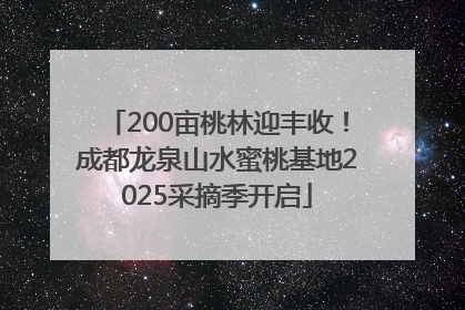 200亩桃林迎丰收！成都龙泉山水蜜桃基地2025采摘季开启