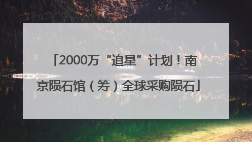 2000万“追星”计划！南京陨石馆（筹）全球采购陨石
