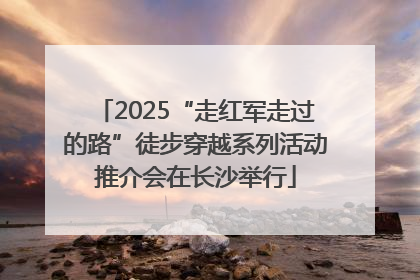 2025“走红军走过的路”徒步穿越系列活动推介会在长沙举行