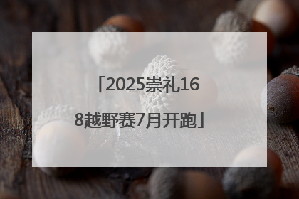 2025崇礼168越野赛7月开跑