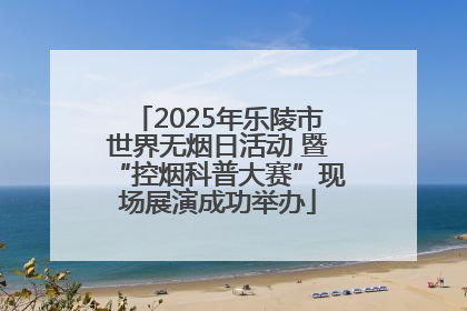 2025年乐陵市世界无烟日活动 暨“控烟科普大赛”现场展演成功举办
