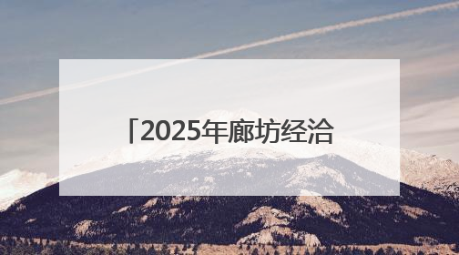2025年廊坊经洽会倒计时3天｜可逛、可玩、可购，快来6街16巷逛市集