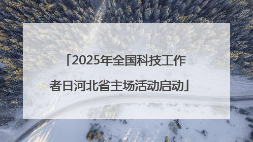 2025年全国科技工作者日河北省主场活动启动