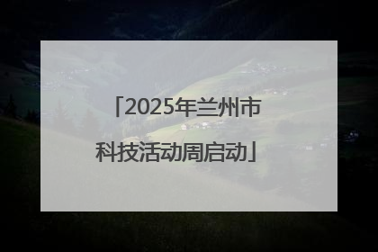 2025年兰州市科技活动周启动