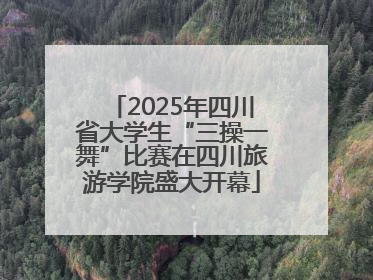 2025年四川省大学生“三操一舞”比赛在四川旅游学院盛大开幕