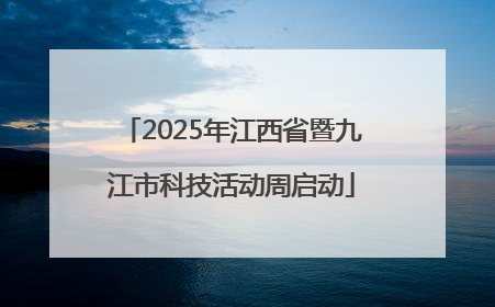 2025年江西省暨九江市科技活动周启动