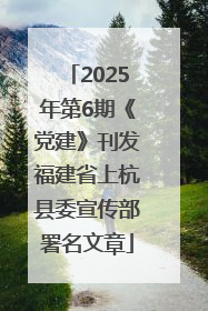 2025年第6期《党建》刊发福建省上杭县委宣传部署名文章