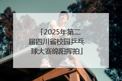 2025年第二届四川省校园乒乓球大赛绵阳挥拍