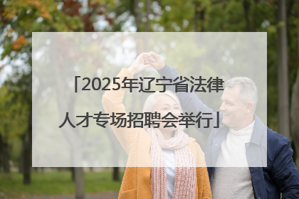 2025年辽宁省法律人才专场招聘会举行