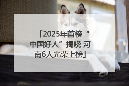 2025年首榜“中国好人”揭晓 河南6人光荣上榜
