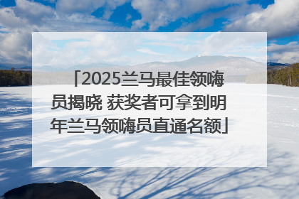 2025兰马最佳领嗨员揭晓 获奖者可拿到明年兰马领嗨员直通名额