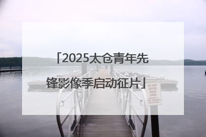 2025太仓青年先锋影像季启动征片