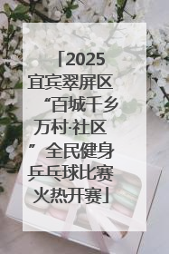 2025宜宾翠屏区“百城千乡万村·社区”全民健身乒乓球比赛火热开赛