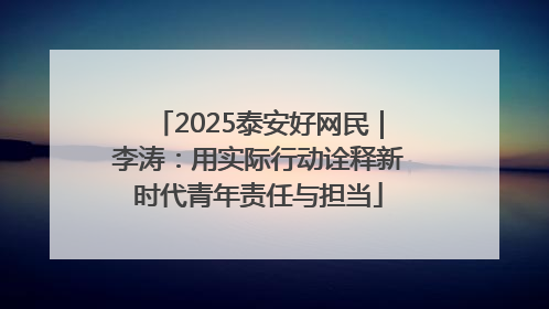 2025泰安好网民｜李涛：用实际行动诠释新时代青年责任与担当