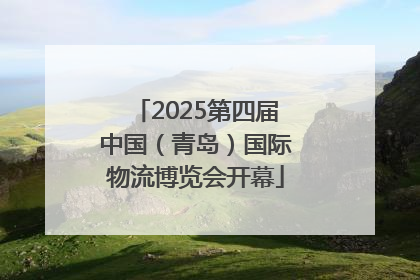 2025第四届中国（青岛）国际物流博览会开幕