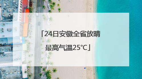 24日安徽全省放晴 最高气温25℃
